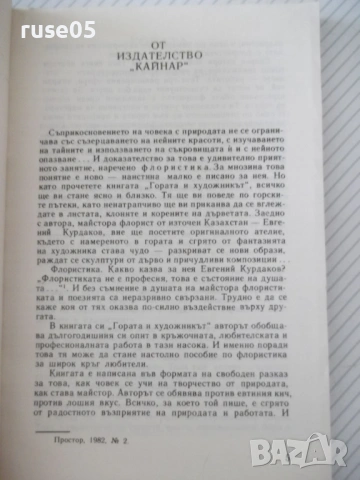 Книга "Гората и художникът - Евгений Курдаков" - 212 стр, снимка 2 - Специализирана литература - 54932915