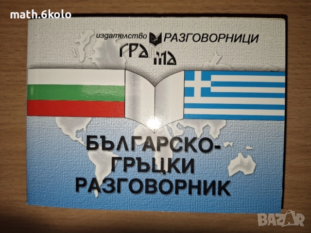 Разговорници (Сръбски, турски, гръцки, руски), изд. Грамма , снимка 3 - Чуждоезиково обучение, речници - 55163867