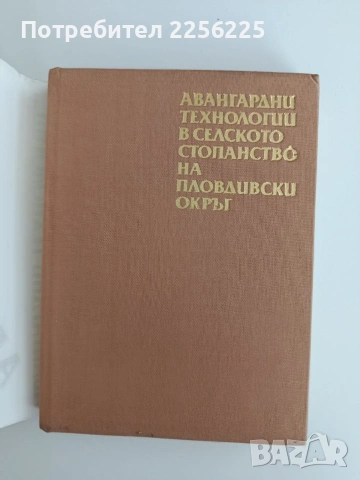 Авангардни технологии в селското стопанство на пловдивски окръ, снимка 5 - Специализирана литература - 55126036