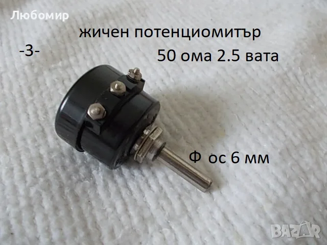 Жичен потенциометър разни - списък, снимка 3 - Друга електроника - 51775147