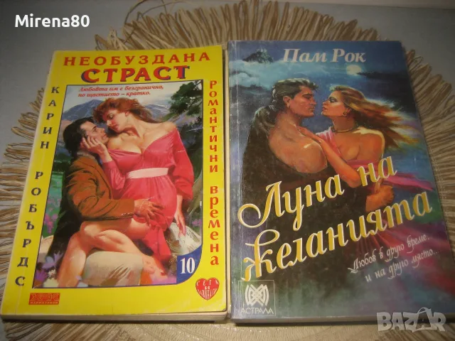 Колекция любовни романи - 10 бр. за 10 евро, снимка 6 - Художествена литература - 55318010
