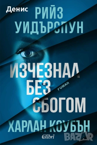 Автори на трилъри и криминални романи - 08:, снимка 6 - Художествена литература - 54697121