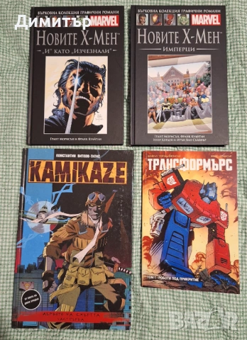  Евтини комикси на български - Новите X-Мен, Трансформърс, Kamikaze