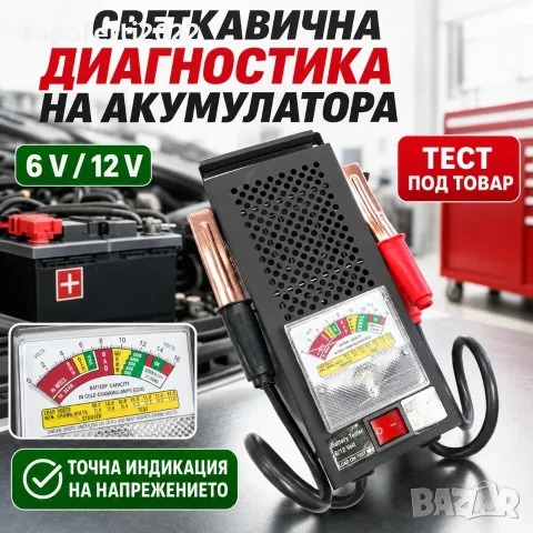 Светкавична диагностика на акумулатора – аналогов тестер под товар за 6V и 12V, модел 034