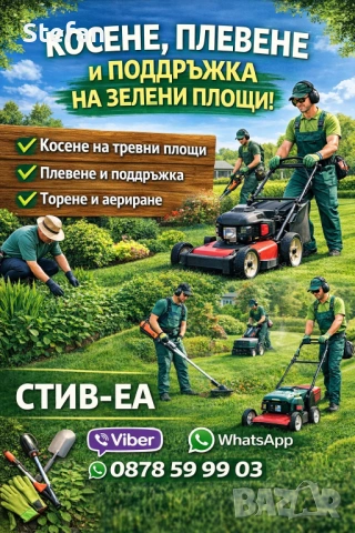 Градинар - поддръжка