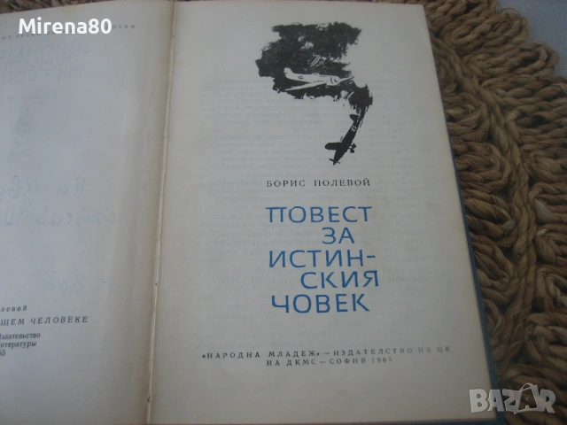 Повест за истинския човек - Борис Полевой, снимка 3 - Художествена литература - 54731763