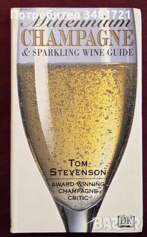 Справочник за шампанското и пенливите вина / The Millennium Champagne & Sparkling Wine Guide