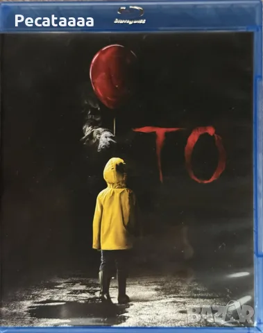 То на Blu Ray българско издание