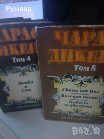 продавам книги,Чарлз Дикенс., снимка 2 - Художествена литература - 55207993