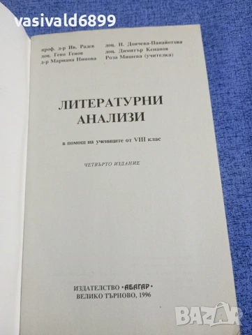 "Литературни анализи в помощ на учениците от 8 клас", снимка 4 - Специализирана литература - 54208184