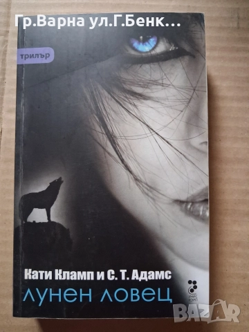 Лунен ловец. Кати Кламп 8Е