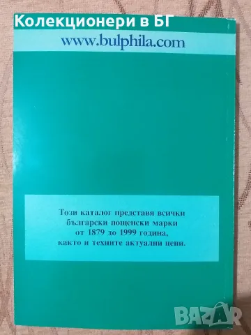 КАТАЛОГ ЗА БЪЛГАРСКИТЕ ПОЩЕНСКИ МАРКИ ОТ 1879 ДО 1999 ГОДИНА /виж описанието/, снимка 6 - Филателия - 55421365