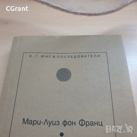 Алхимията (символика и психология) | Мари-Луиз фон Франц, снимка 2 - Други - 54431144
