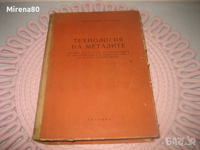 Технология на металите - 1959 г.