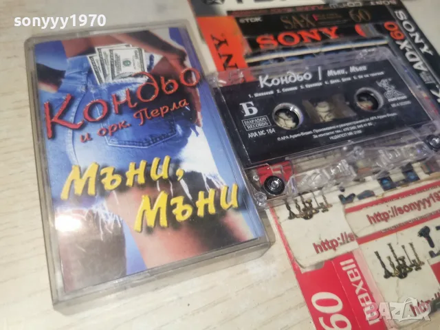 КОНДЬО-ORIGINAL TAPE 0508261028H2E7R, снимка 10 - Аудио касети - 55553263