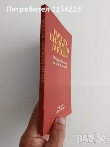 Имуно - ензимни методи, снимка 4 - Специализирана литература - 54825107