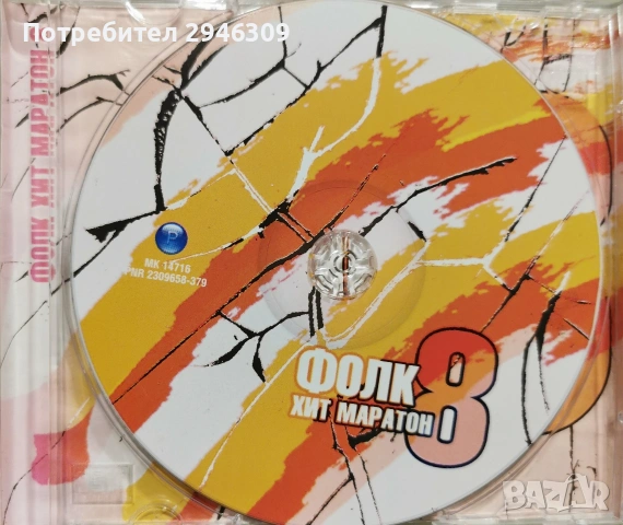 Фолк Хит Маратон 8(2003), снимка 3 - CD дискове - 48665376