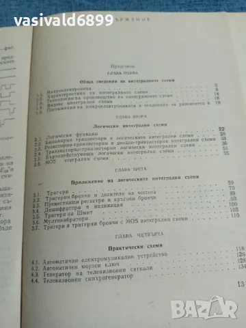 "Интегралните схеми в практиката 1", снимка 6 - Специализирана литература - 55629870