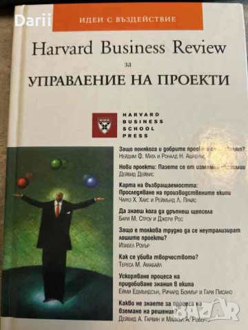 Harvard Business Review за управление на проекти