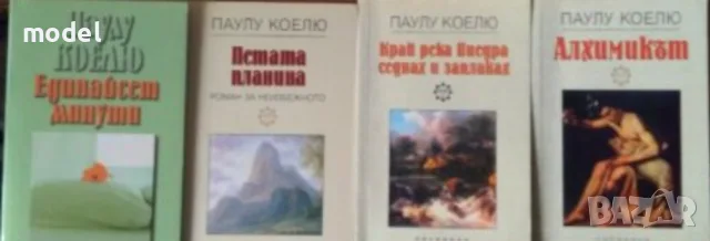 Книги Паулу Коелю Воинът на светлината Алхимикът Хипи Единайсет минути Брида Захир Петата планина
