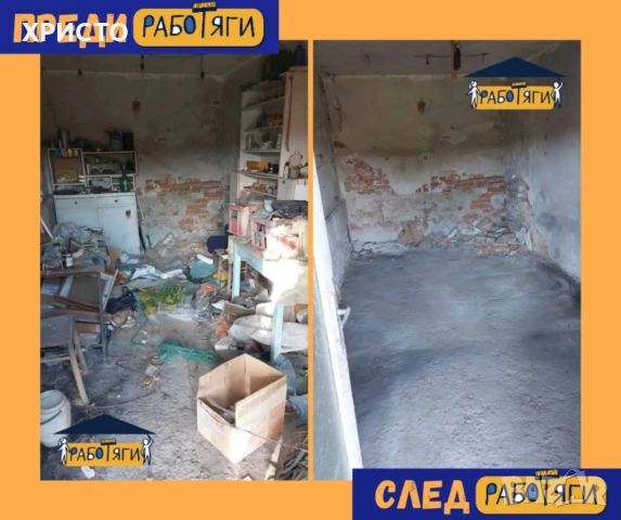 ✨ КРАЙ НА ХАОСА! Професионално почистване и извозване! 