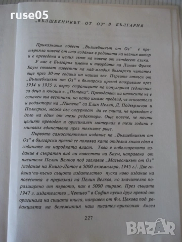 Книга "Вълшебникът от Оз - Лиман Франк Баум" - 232 стр., снимка 7 - Детски книжки - 54715115