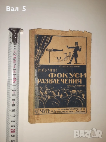 Научни фокуси и развлечения Я. Пелерман Царство България
