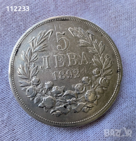 5 лева 1892
