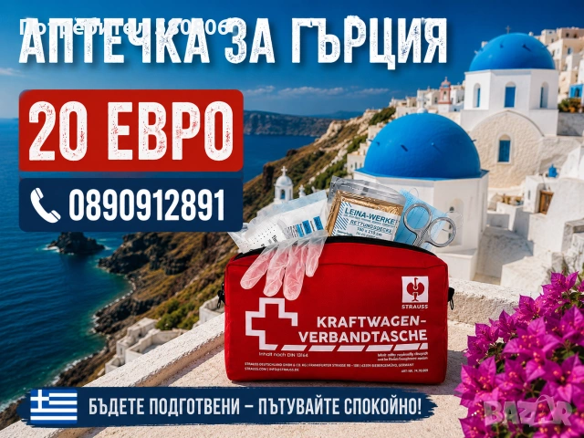 Аптечка за кола за Гърция DIN 13164:2022