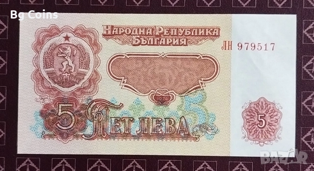 5 лева 1974 6 цифри 