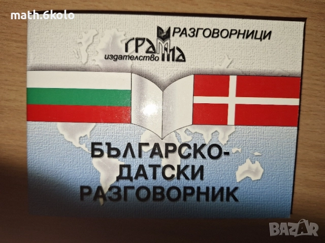 Разговорници българо-полски, датски, чешки, японски Изд. Грамма