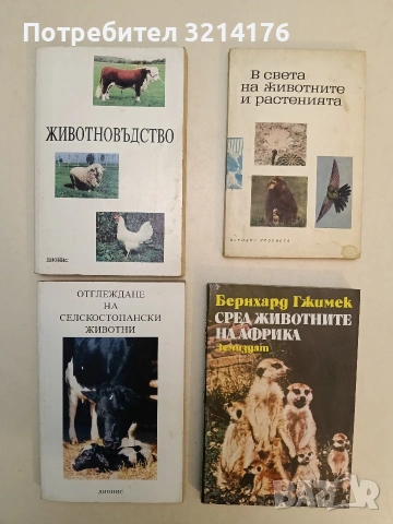В света на животните и растенията - К. Тулешков, И. Карагеоргиев, Н. Боев, И. Яков (1965)
