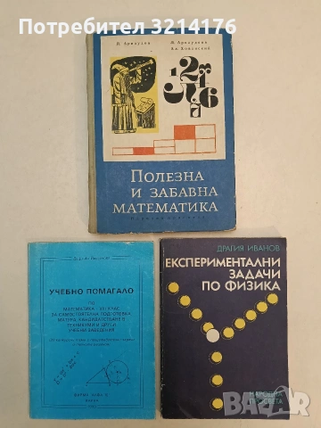 Полезна и забавна математика - Петко Арнаудов, Людмила Колмакова-Арнаудова, Алексей Хованский (1966)