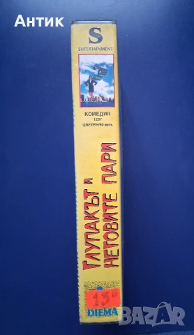 Видеокасета VHS Глупакът и Неговите Пари , снимка 4 - Други жанрове - 54581849