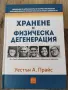 Хранене и физическа дегенерация, снимка 2