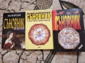 Български Съновник за всеки Пълен български съновник с вечен календар Нов български съновник , снимка 1