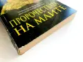 Пророчествата на Маите - Ейдриън Джилбърт,Морис Котерел - 1998г., снимка 6