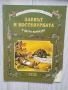 Енциклопедия на златните приказки книжки на издателство Гема , снимка 17