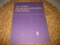 Основи на медицинската генетика - 1989 г., снимка 1