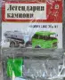 Легендарните камиони брой 3 - 12., снимка 8