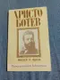 Христо Ботев - поезия и проза , снимка 1