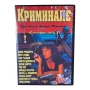 Криминале DVD +R DL с бг аудио, снимка 1