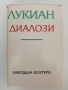 Лукиан - Диалози, снимка 1