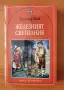Железният светилник - Димитър Талев, снимка 1