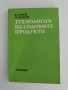 Технология на содовите продукти, снимка 1