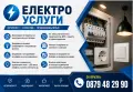 Електротехник ⚡ Ел. Техник ⚡ Ел. Инсталации⚡ Ел. Услуги ⚡ Електроуслуги ⚡ Електро Услуги Варна ⚡ , снимка 1