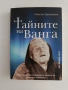 Тайните на Ванга, снимка 1