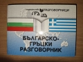 Разговорници (Сръбски, турски, гръцки, руски), изд. Грамма , снимка 3