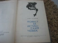 Повест за истинския човек - Борис Полевой, снимка 3