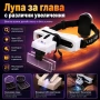 Професионална мощна увеличителна лупа за глава с LED осветление за часовникари бижутери око лед , снимка 1